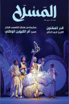 مجلة "المسرح" 56: المتن المسرحي العربي

