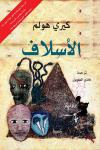 "الأسلاف" لكيري هولم بترجمة عربية