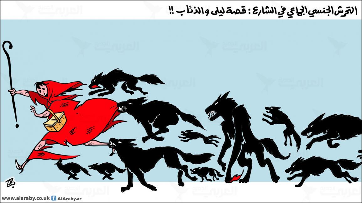 كاريكاتير التحرش / حجاج
