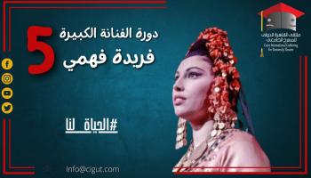 إطلاق اسم فريدة فهمي على ملتقى القاهرة للمسرح الجامعي (تويتر)