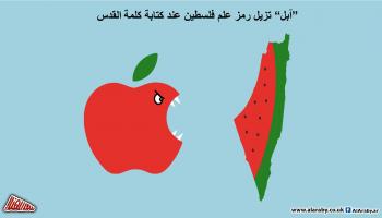كاريكاتير آبل تزيل علم فلسطين / المهندي