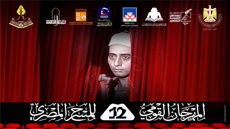 دورة المهرجان القومي للمسرح المصري بين الإدراك وعدمه