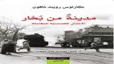 مجموعة قصص "مدينة من بخار" بترجمة عربية