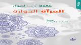 رواية "المرآة الدوارة" لخالدة أديب أديوار بترجمة عربية