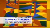 "نظريات الثقافة في أزمنة ما بعد الحداثة" بترجمة عربيّة