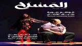 "المسرح" 46: مهرجان كلباء للمسرحيات القصيرة