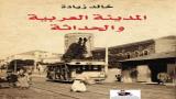 المدينة العربية والحداثة: من التقليد إلى التحديث