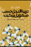 "تربية النحل حسب صمويل بيكيت" للكاتب مارتان باج

