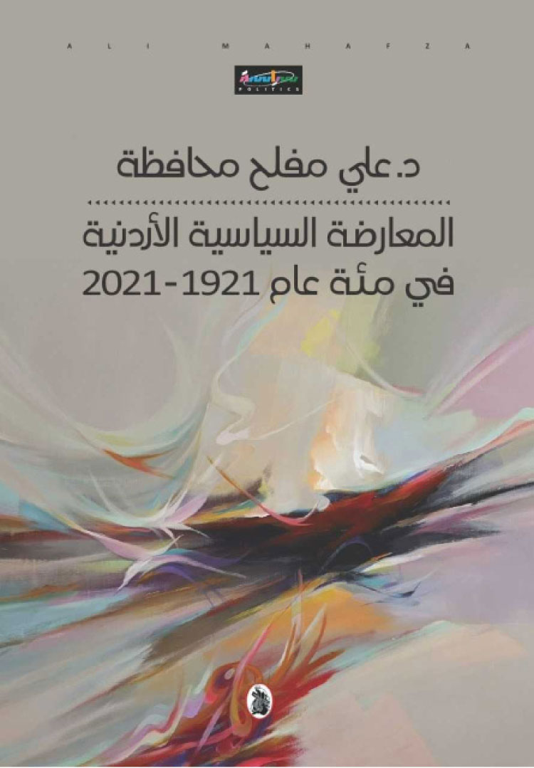 كتاب المعارضة السياسية الأردنية
