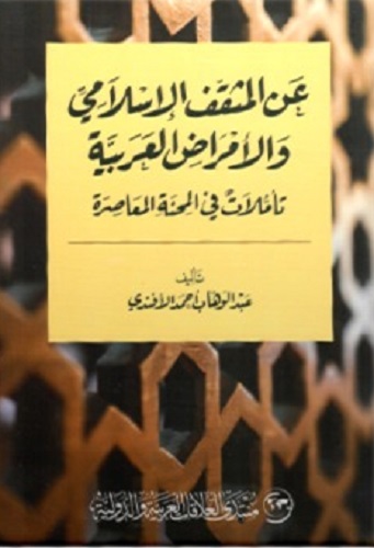 غلاف كتاب عبد الوهاب الأفندي - القسم الثقافي