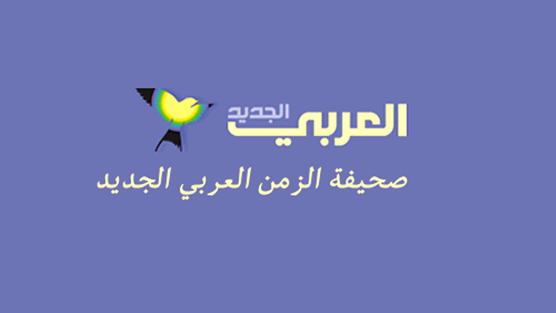شعار العربي الجديد 1