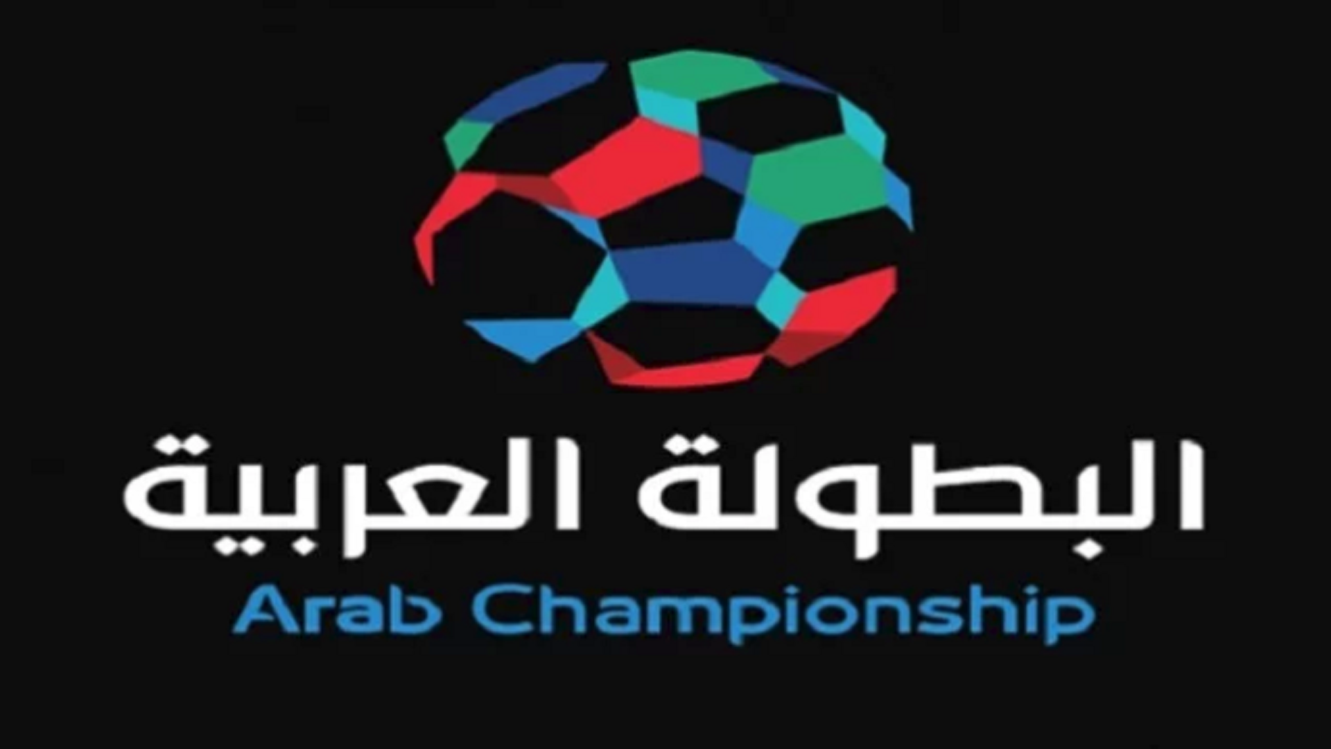 البطولة العربية للأندية مشاركة 32 فريقا والأندية القطرية تعتذر