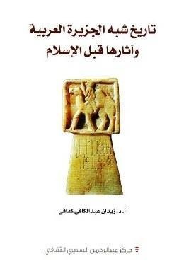 تاريخ الجزيرة العربية قبل الإسلام ذاكرة أركيولوجية أخرى