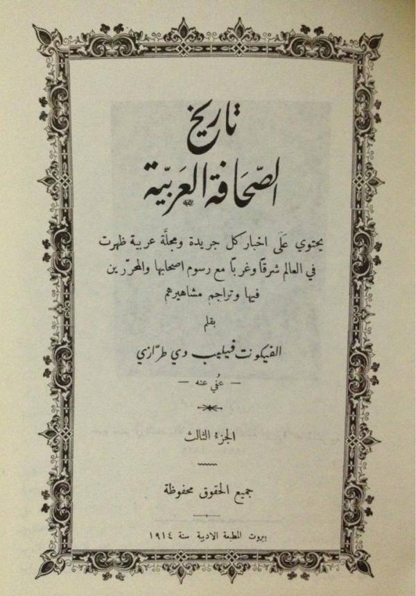 صدر قديما تاريخ الصحافة العربية لـ فليب دي طرازي