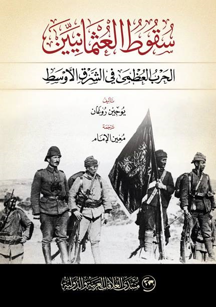سقوط العثمانيين المشرق العربي والحرب العالمية الأولى