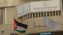 قرر النائب العام إغلاق مقار نقابة المعلمين الأردنيين (فيسبوك)