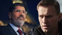 نافالني ومحمد مرسي