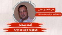 وفاة المعتقل المصري أحمد عبد ربه في سجن العقرب (فيسبوك)