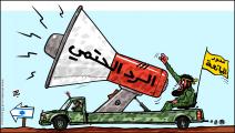 كاريكاتير الرد الحتمي / حجاج