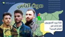 أمنيات إدلب- سورية (العربي الجديد)