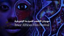مهرجان الأقصر للسينما الأفريقية- فيسبوك
