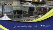 مطاعم العرب في إسطنبول تدفع ثمن كورونا