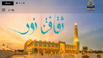 (الموقع الإلكتروني لـ"الدوحة عاصمة الثقافة في العالم الإسلامي 2021")