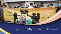 وقفة "لم الشمل حقي" أمام هيئة الشؤون المدنية الفلسطينية