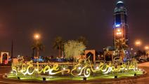 استعدادات لحلول شهر رمضان في الدوحة (العربي الجديد)