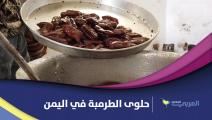 "الطرمبة"... حلوى رمضان الأشهر في مدينة تعز اليمنية 
