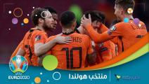 هولندا في "يورو 2020"... المنتخب "المنحوس" من أجل لقب ثاني