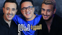 المغربي سعد لمجرد، والمغني التونسي صابر الرباعي، والمنتج الموسيقي المغربي "ريد وان"