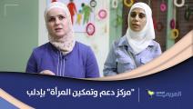 تمكين النساء في إدلب (العربي الجديد)