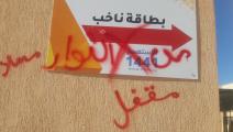 إعلاق مراكز انتخابية في ليبيا احتجاجاً على ترشح سيف الإسلام القذافي - تويتر