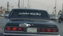 كتابات على السيارات في العراق (فيسبوك)