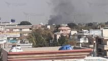 انفجاران قرب مستشفى عسكري بالعاصمة الأفغانية كابول (العربي الجديد)