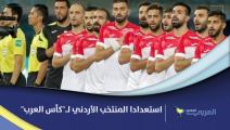  نجوم المنتخب الأردني يقدمون هذا الوعد للجماهير في كأس العرب