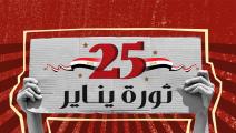 ذكرى ثورة 25 يناير في مصر (العربي الجديد)