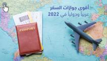 جوازات السفر 2022