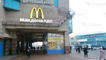 ماكدونالدز ومطاعم في روسيا (عبدالعزيز والي/العربي الجديد)