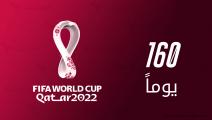 160 يوماً قبل مونديال قطر... تعرف على الرقم 160 في كأس العالم