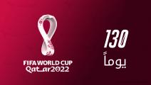 130 يوماً قبل مونديال قطر.. ماذا يعني هذا الرقم في بطولات كأس العالم