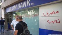 مصرف بلوم بنك في لبنان (العربي الجديد)