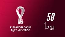 50 يوماً قبل مونديال قطر.. ماذا يعني هذا الرقم في بطولات كأس العالم؟