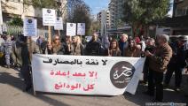 احتجاجات المودعين في لبنان (حسين بيضون/العربي الجديد)