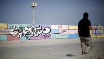 غرافيتي على جدار ميناء غزّة، 2015 (Getty)