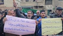 تظاهرات ضد "هيئة تحرير الشام" في إدلب وحلب (العربي الجديد)