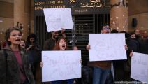 اعتصام أمام مقر "جمعية مصارف لبنان" (حسين بيضون/العربي الجديد)