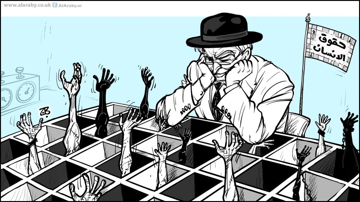 كاريكاتير لعبة حقوق الانسان / حجاج