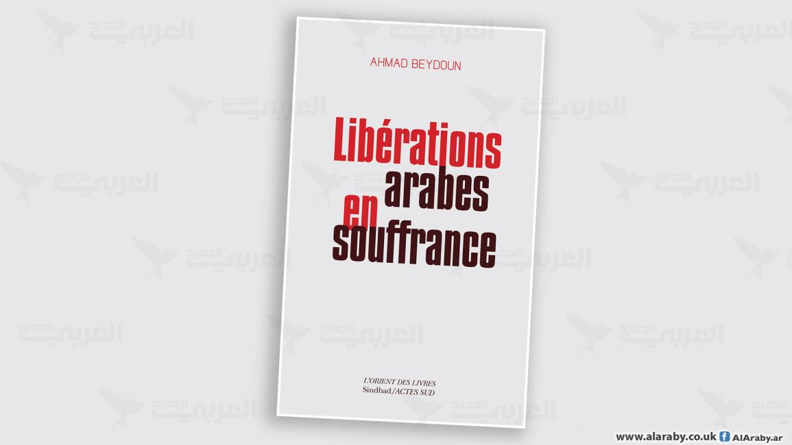 مقالات غلاف في التحرر العربي وعثراته أحمد بيضون